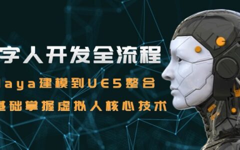数字人开发全流程：Maya建模到UE5整合，零基础掌握虚拟人核心技术