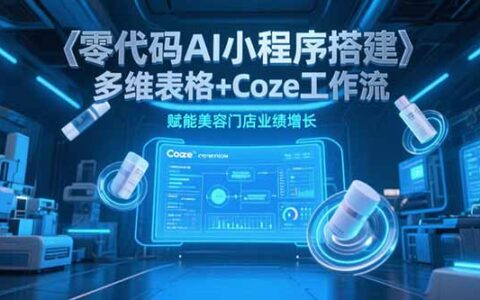 零代码AI小程序搭建，多维表格+Coze工作流，赋能美容门店业绩增长