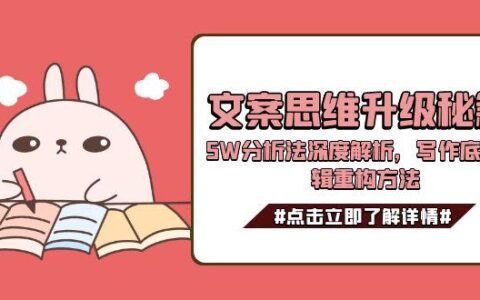 文案思维升级秘籍，5W分析法深度解析，写作底层逻辑重构方法