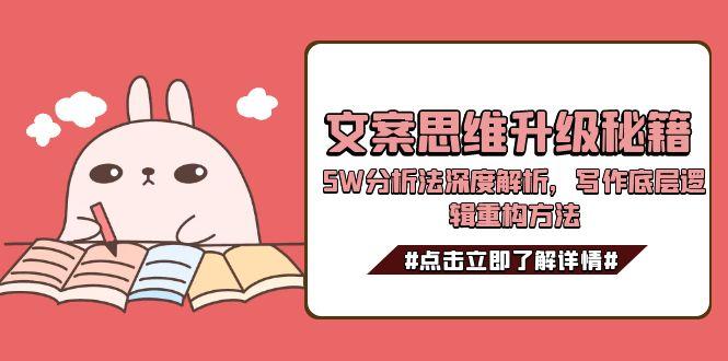 文案思维升级秘籍，5W分析法深度解析，写作底层逻辑重构方法