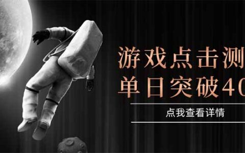 游戏点击测试，运行稳定，项目操作简单，突破收益单日点击测试400+