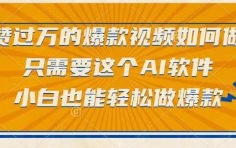 点赞过万的爆款视频如何做？只需要这个AI软件，小白也能轻松做爆款