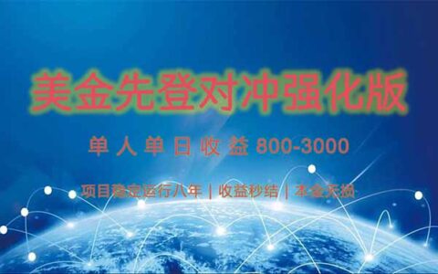 美金先登计划对冲强化版，2025年黑马中最爆栗收益日收益1k-4k（可放大...