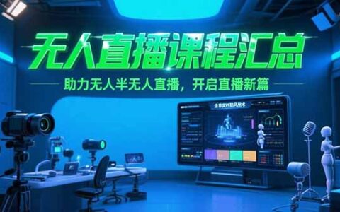 无人直播课程汇总，含非实时防风技术，助力无人半无人直播，开启直播新篇
