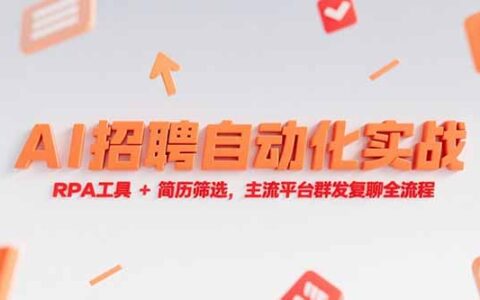 AI招聘自动化实战，RPA工具+简历筛选，主流平台群发复聊全流程