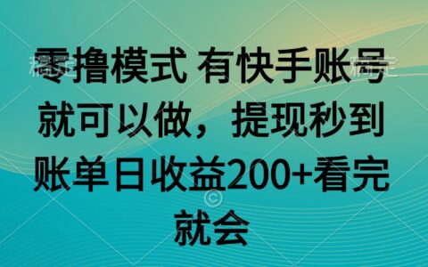 零撸模式 有快手就可以 任务无上限 提现秒到账