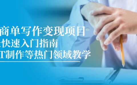 AI商单写作变现项目，7天快速入门指南，PPT制作等热门领域教学