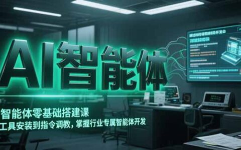 AI智能体零基础搭建课，从工具安装到指令调教，掌握行业专属智能体开发