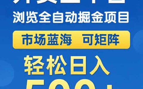 外卖浏览全自动掘金项目 可矩阵操作 轻松日入500+
