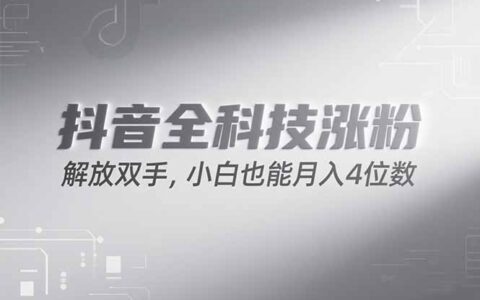 抖音万粉计划，最新玩法无脑操作，小白也能月入四位数!