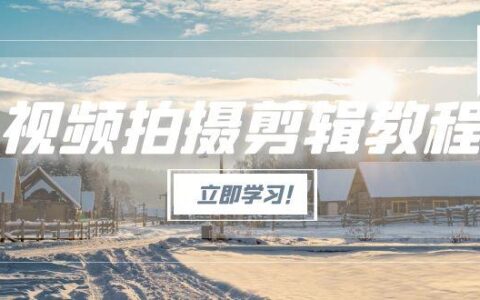 视频拍摄剪辑教程，从基础操作到进阶，爆款视频全流程生产术