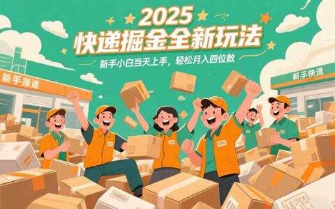 2025快递掘金全新玩法，新手小白当天上手，轻松月入四位数！