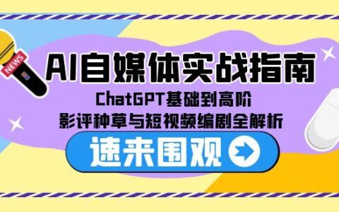 AI自媒体实战指南，ChatGPT基础到高阶，影评种草与短视频编剧全解析