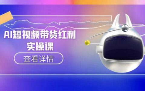 AI短视频带货红利实操，抖音算法与流量分配机制，AI辅助脚本生成实操指南