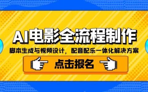 AI电影全流程制作，脚本生成与视频设计，配音配乐一体化解决方案