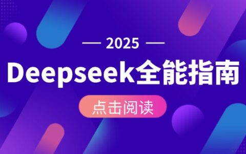 Deepseek全能指南：从安装部署到API调用，掌握AI核心操作全流程