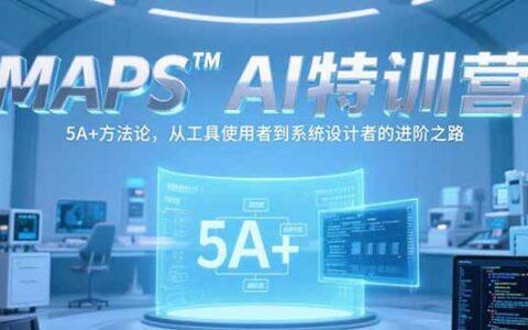 MAPSAI特训营，掌握 5A+方法论，从工具使用者到系统设计者的进阶之路