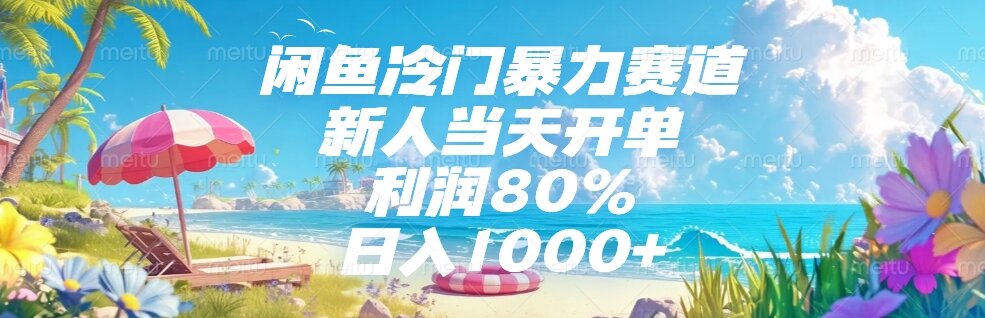 闲鱼冷门爆栗赛道，新人当天开单，利润80%，日入1000+
