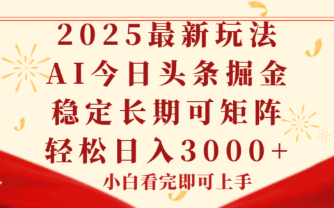 今日头条2025年最新玩法，思路简单，复制粘贴，稳定长期，轻松实现矩阵操作
