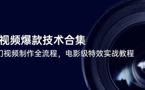 短视频爆款技术合集，热门视频制作全流程，电影级特效实战教程