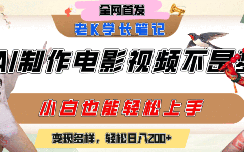用AI制作电影不是梦，小白学会后轻松熟练上手，变现方式多样，日入200+