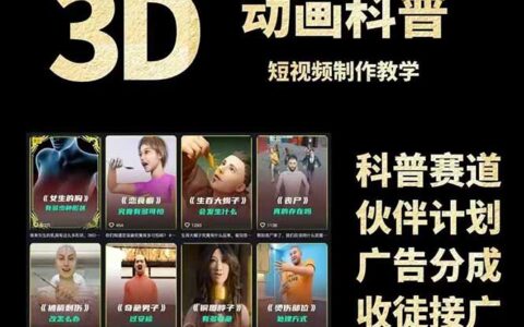 3D科普短视频变现全攻略，从文案创作到成品输出，附带素材下载链接