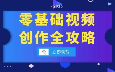零基础视频创作全攻略，手机相机拍摄技巧精讲，分镜运镜与灯光构图详解