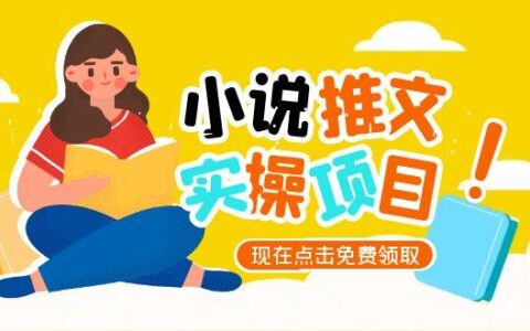 小说推文账号从0到1指南，起号逻辑与定位策略，UC平台爆款选文方法论