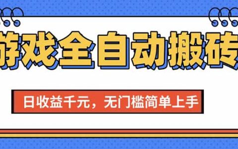 游戏全自动搬砖项目，日收益千元，无门槛简单上手
