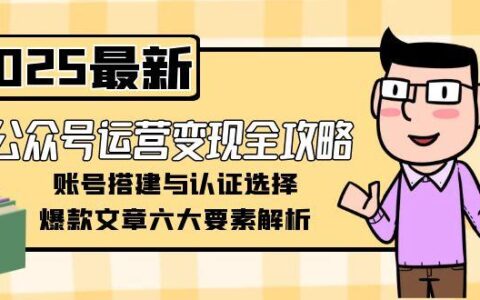 公众号运营变现全攻略，账号搭建与认证选择，爆款文章六大要素解析