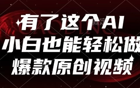 有了这个AI，小白也能轻松做爆款原创视频