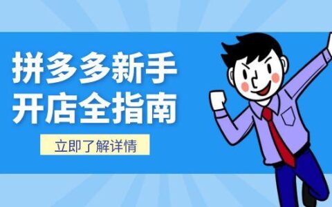 拼多多新手开店全指南，个人企业店铺注册流程，后台基础操作详解