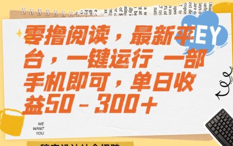 零撸阅读，最新平台，一键运行 一部手机即可，单日收益50-300+