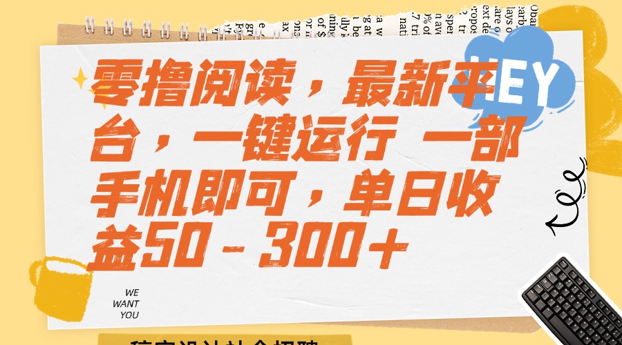 零撸阅读，最新平台，一键运行 一部手机即可，单日收益50-300+