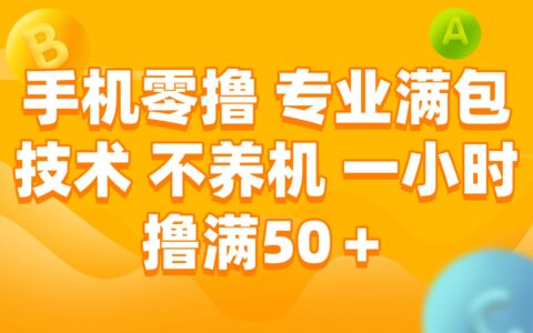 手机零撸 专业满包技术 不养机 一小时撸满50+