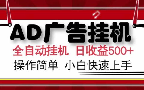 AD广告联盟，可云机模拟机多开，可矩阵无限放大，单机单日500+，新手...