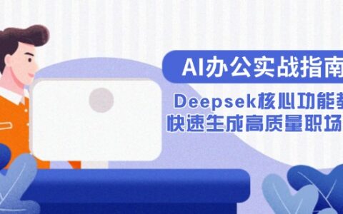 AI办公实战指南：Deepsek核心功能教学，快速生成高质量职场文档