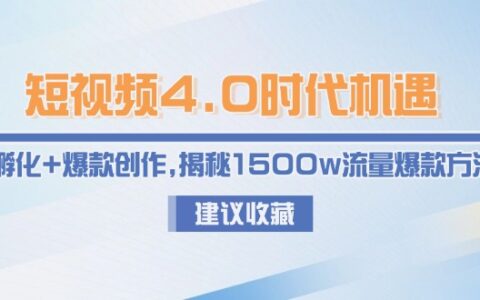 短视频4.0时代机遇：IP孵化+爆款创作，揭秘1500w流量爆款方法论