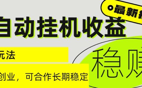 6月最新全自动挂G项目日入2000+长期稳定收益
