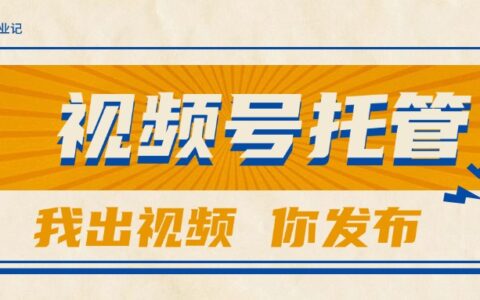 【视频号托管 】团队提供视频，你出账号，最高躺挣1W+