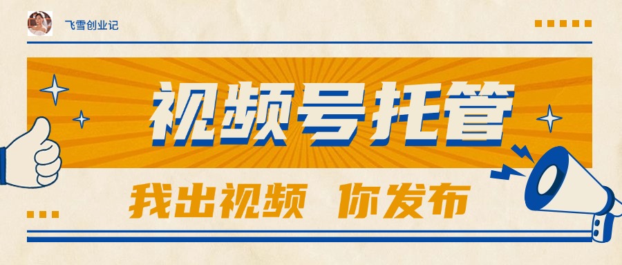 【视频号托管 】团队提供视频，你出账号，最高躺挣1W+
