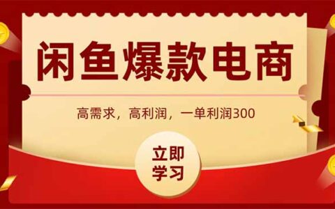 闲鱼高利润电商，入门到出单只需3小时，每天利润1000