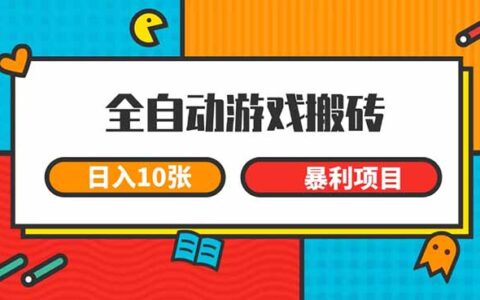 全自动游戏搬砖，日入10张 一个可以长期变现暴L项目