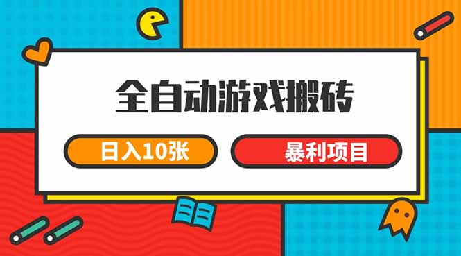 全自动游戏搬砖，日入10张 一个可以长期变现暴L项目