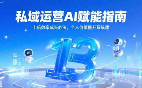 私域运营AI赋能指南，十倍效率成长心法，个人价值提升系统课