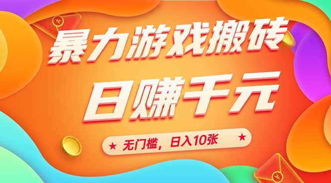25年爆栗游戏搬砖，全自动搬砖，无门槛，日入10张