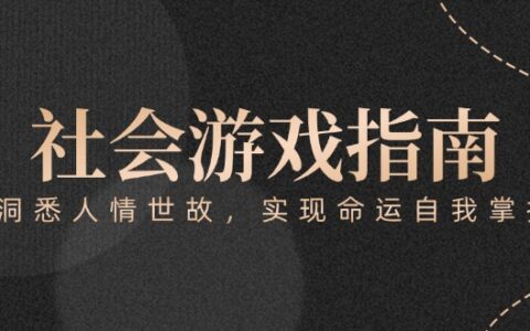 付费文章《社会游戏指南：洞悉人情世故，实现命运自我掌握》