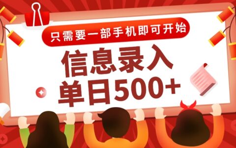 信息录入兼职2.0，几秒一单，打字+推广双模式，只需一部手机，随时随地...
