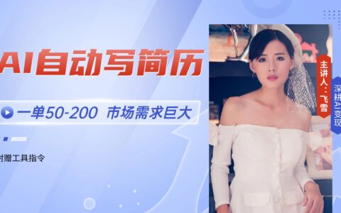 AI自动写简历，一单50-200，市场需求巨大，现在旺季，轻松月入过万【附...