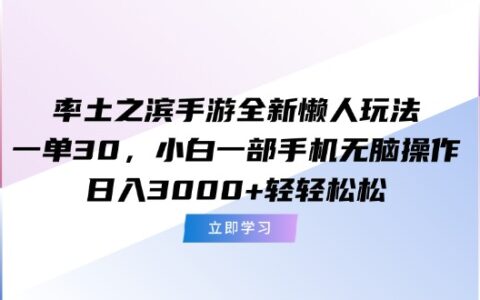率土之滨手游全新懒人玩法，一单30，小白一部手机无脑操作，日入3000+...